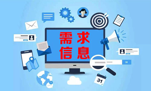 浙江需求信息